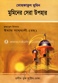 তোহফাতুল মুমিন : মুমিনের সেরা উপহার image