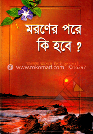 মরণের পরে কি হবে?