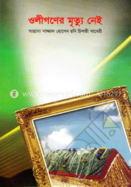 ওলীগণের মৃত্যু নেই