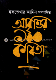আবৃত্তির ১০০ কবিতা