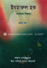 ইযহারুল হক (সত্যের বিজয়) ১ম খণ্ড