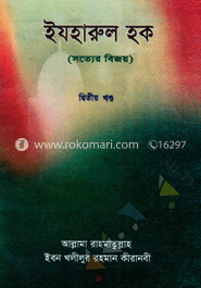 ইযহারুল হক (সত্যের বিজয়) ২য় খণ্ড