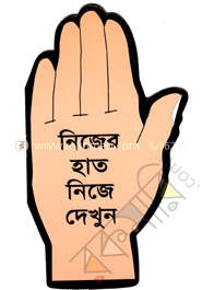 নিজের হাত নিজে দেখুন