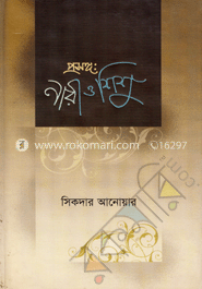 প্রসঙ্গ: নারী ও শিশু  
