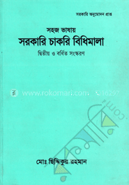 সহজ ভাষায় সরকারি চাকরি বিধিমালা 
