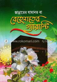 জান্নাতের যামানত বা বেহেশতের গ্যারান্টি