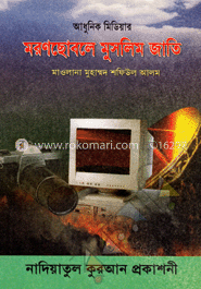 আধুনিক মিডিয়ার মরণছোবলে মুসলিম জাতি