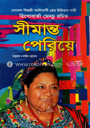 সীমান্ত পেরিয়ে (সুলভ)