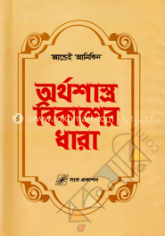 অর্থশাস্ত্র বিকাশের ধারা (শোভন)