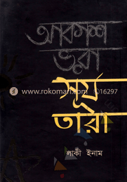 আকাশ ভরা সূর্য তারা