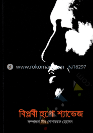 বিপ্লবী হুগো শ্যাভেজ