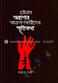 চট্টগ্রাম অস্ত্রাগার আক্রমণকারীদের স্মৃতিকথা