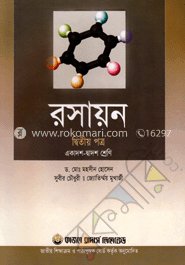 রসায়ন-দ্বিতীয় পত্র (একাদশ-দ্বাদশ শ্রেণি) (সাদা)