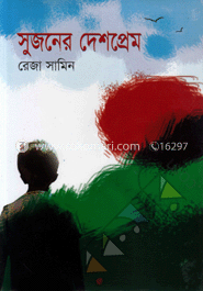 সুজনের দেশপ্রেম image