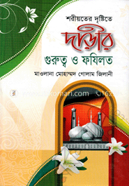শরীয়তের দৃষ্টিতে দাড়ীর গুরুত্ব ও ফযিলত