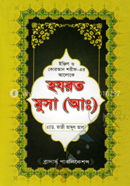 হযরত মুসা (আঃ)