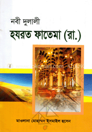নবী দুলালী হযরত ফাতেমা (রা:)