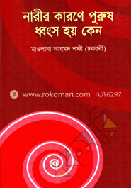 নারীর কারণে পুরুষ ধ্বংস হয় কেন
