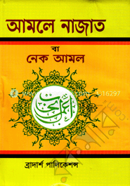 আমলে নাজাত বা নেক আমল