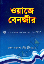 ওয়াজে বেনজীর