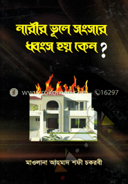 নারীর ভূলে সংসার ধ্বংস হয় কেন?