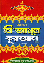 আসল নি’আমুল কুরআন বা আমালিয়াতের কিতাব (১ম-৩য় খণ্ড একত্রে) (সাদা)