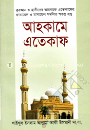 আহকামে এতেকাফ