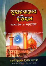মুহাররামের ইতিহাস : মাসায়িল ও ফাযায়িল