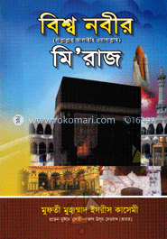 বিশ্ব নবীর (সা:) মি’রাজ