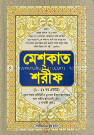 মেশ্কাত শরীফ (১-১১ খণ্ড একত্রে) (বড়) image