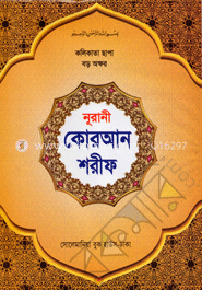 কলিকাতা ছাপা বড় অক্ষর নূরানী কোরান শরীফ (১৭ নং ভি.আই.পি)