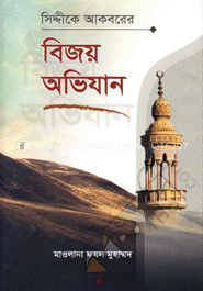 সিদ্দীকে আকবরের বিজয় অভিযান