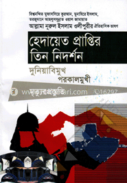 হেদায়েত প্রাপ্তির তিন নিদর্শন দুনিয়াবিমুখ, পরকালমুখী, মৃত্যুরপ্রস্তুতি