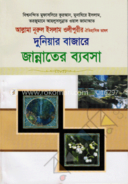 দুনিয়ার বাজারে জান্নাতের ব্যবসা