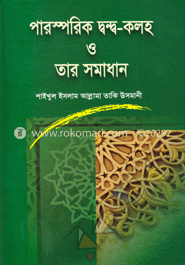 পারস্পরিক দ্বন্দ্ব-কলহ ও তার সমাধান