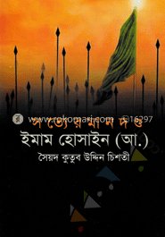 সত্যের মানদণ্ড ইমাম হোসাইন (আ.)