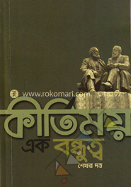 কীর্তিময় এক বন্ধুত্ব