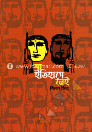 যা ইতিহাসে নেই