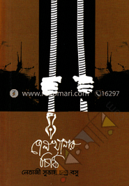 জেলখানার চিঠি