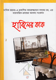 হাবিলের কাক