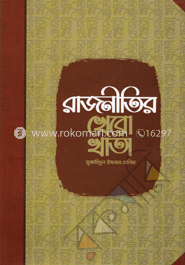 রাজনীতির খেরো খাতা image