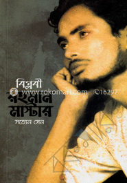 বিপ্লবী রহমান মাস্টার