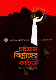 চট্টগ্রাম বিদ্রোহের কাহিনী