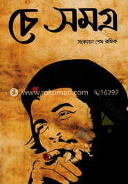 চে সমগ্র