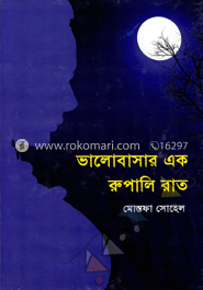 ভালোবাসার এক রুপালি রাত