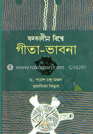 সমকালীন বিশ্বে গীতা-ভাবনা