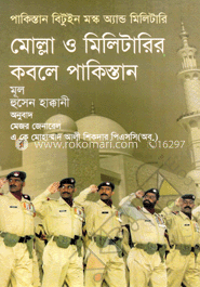 মোল্লা ও মিলিটারির কবলে পাকিস্তান