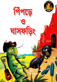 পিঁপড়ে ও ঘাসফড়িং