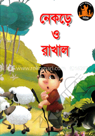 নেকড়ে ও রাখাল