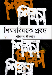 শিক্ষাবিষয়ক প্রবন্ধ